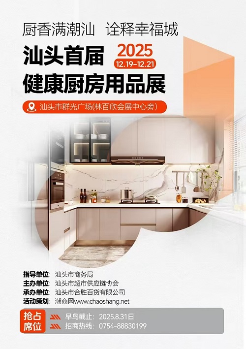 熱烈祝賀首屆健康廚房用品展銷會入選汕頭市“錦汕添花”項目！
